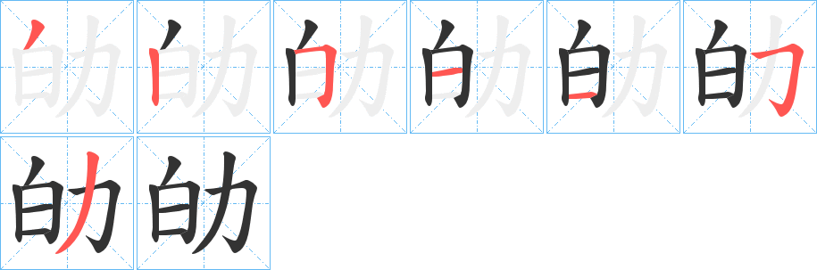 劰字筆畫寫法