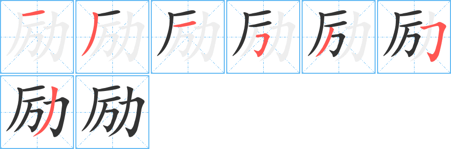 勵(lì)字筆畫寫法