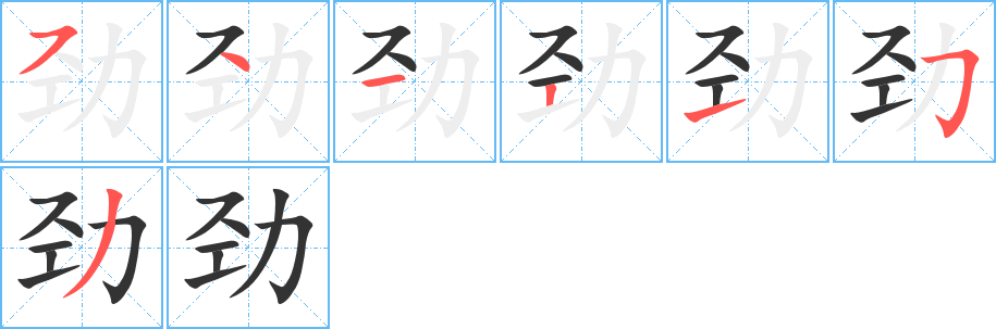 勁字筆畫(huà)寫(xiě)法