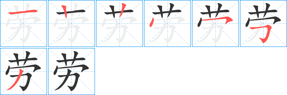 勞字筆畫寫法