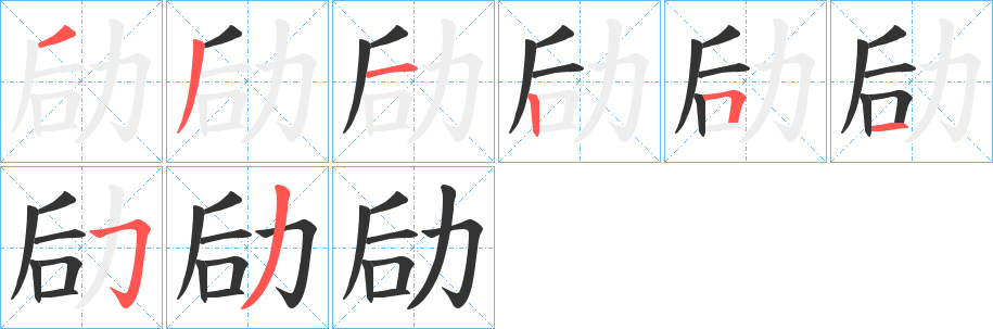 劶字筆畫(huà)寫(xiě)法