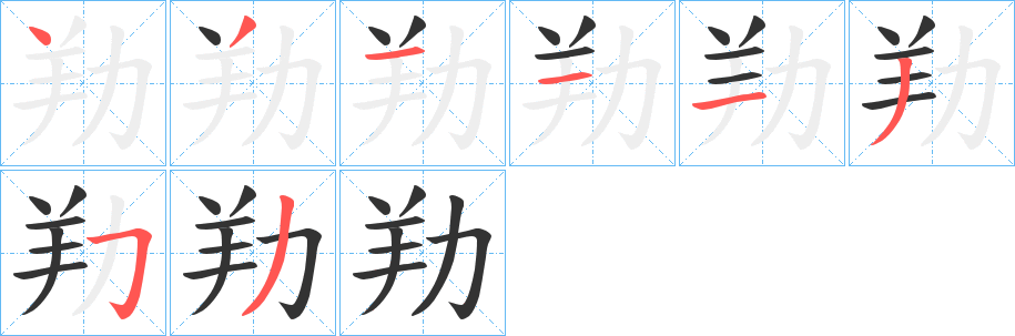 劷字筆畫寫法