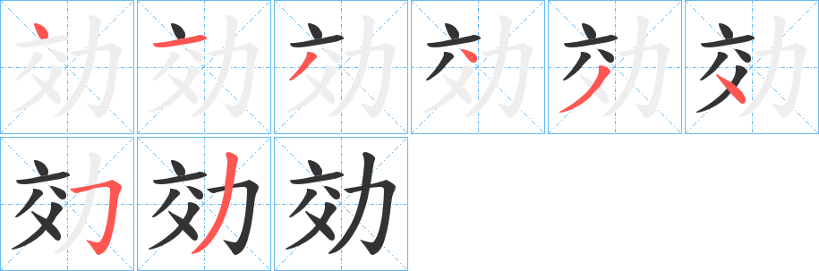 効字筆畫寫法