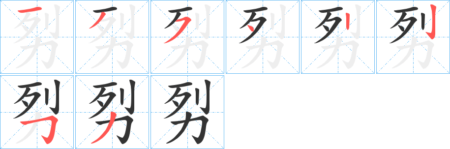劽字筆畫(huà)寫(xiě)法