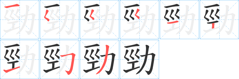 勁字筆畫寫法