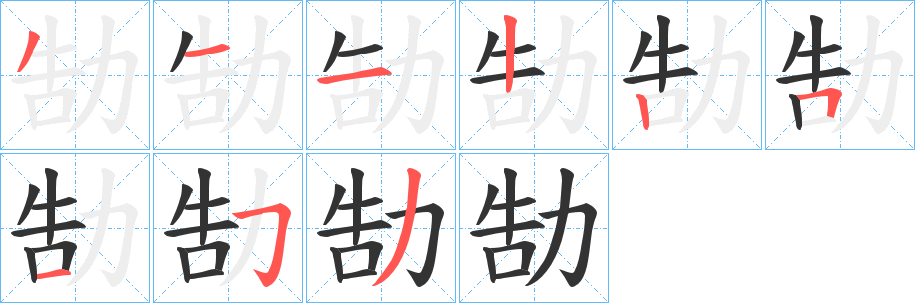 勂字筆畫寫法