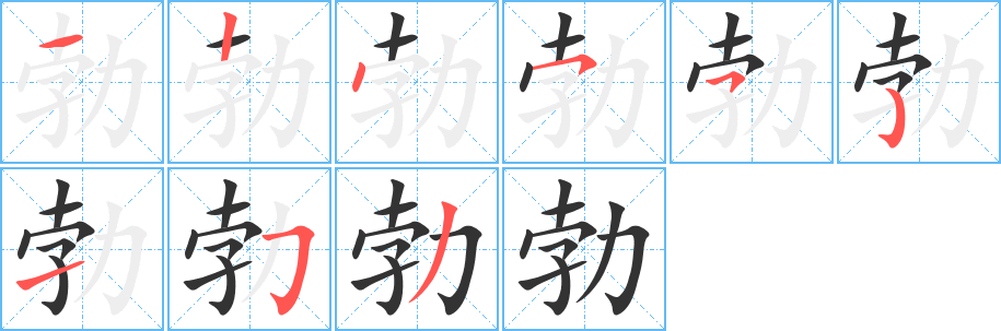 勃字筆畫(huà)寫(xiě)法