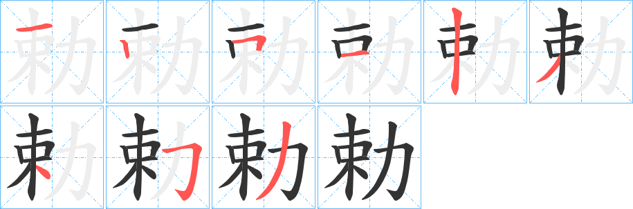 勅字筆畫寫法