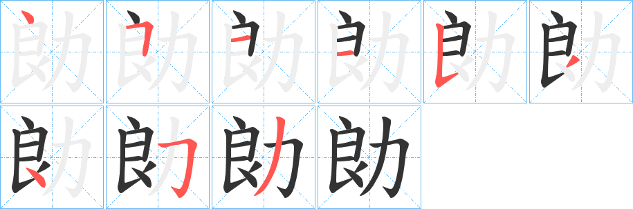 勆字筆畫寫法