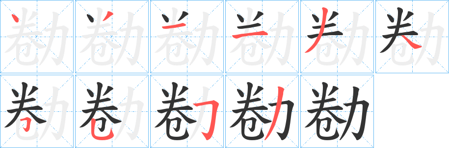 勌字筆畫寫法