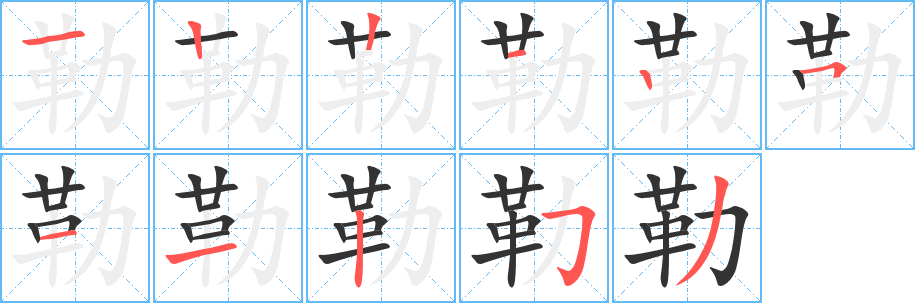 勒字筆畫寫法