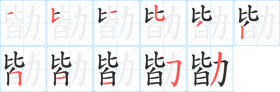 勓字筆畫寫法