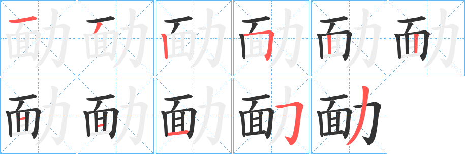 勔字筆畫寫法