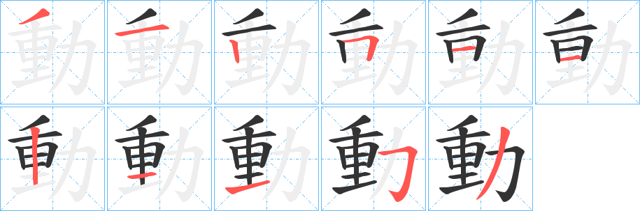 動字筆畫寫法