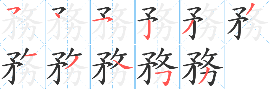 務(wù)字筆畫寫法
