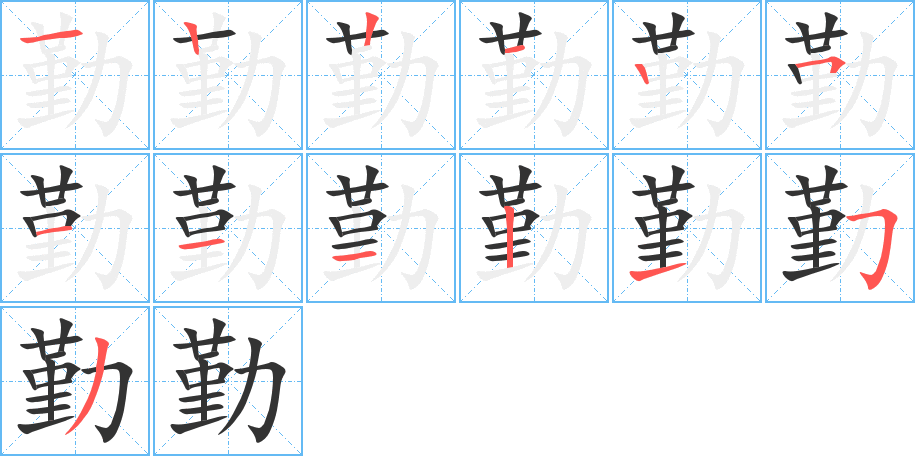 勤字筆畫(huà)寫(xiě)法