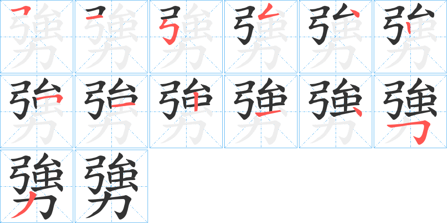 勥字筆畫(huà)寫(xiě)法