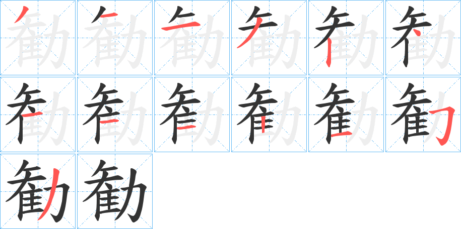 勧字筆畫(huà)寫(xiě)法