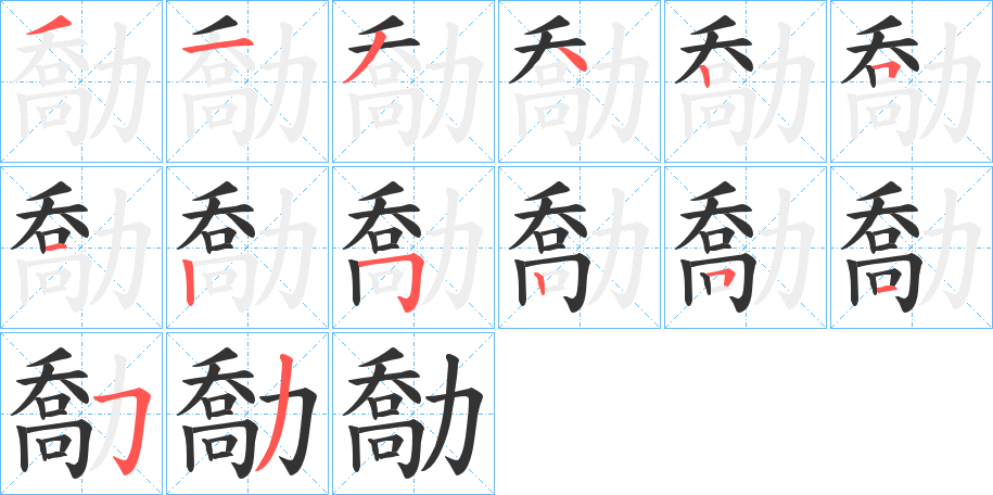 勪字筆畫寫法