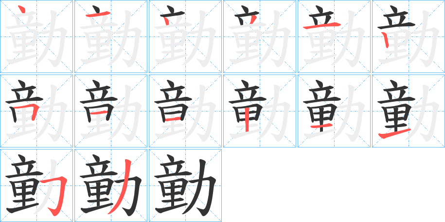 勭字筆畫寫法
