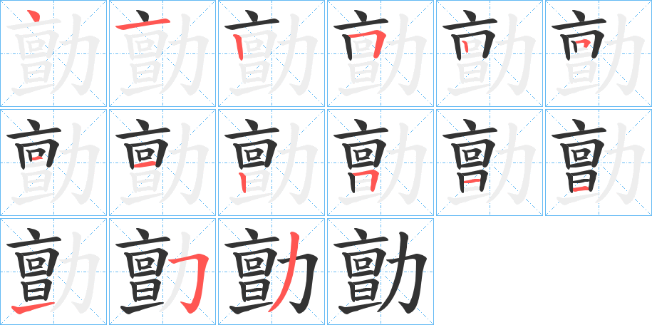 勯字筆畫寫法