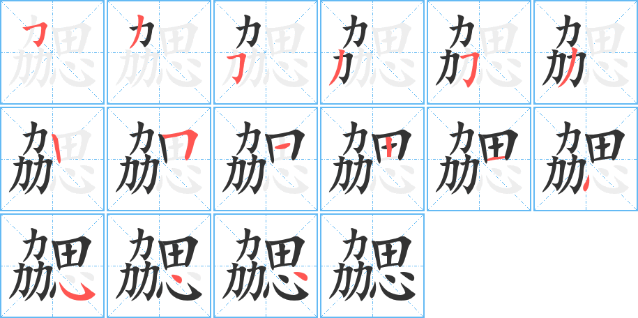 勰字筆畫寫法