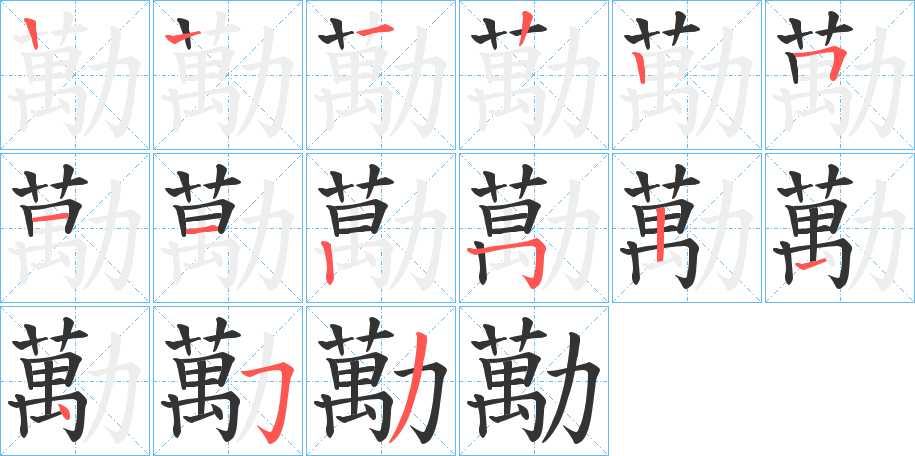 勱字筆畫寫法