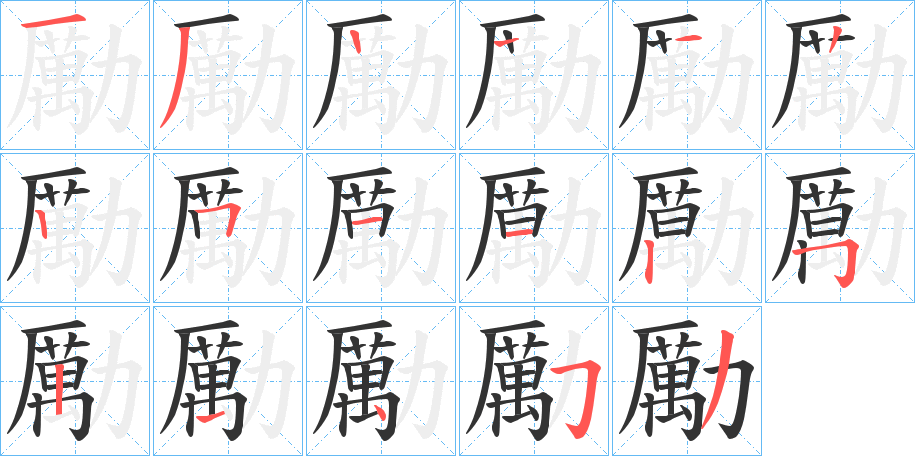 勵字筆畫寫法