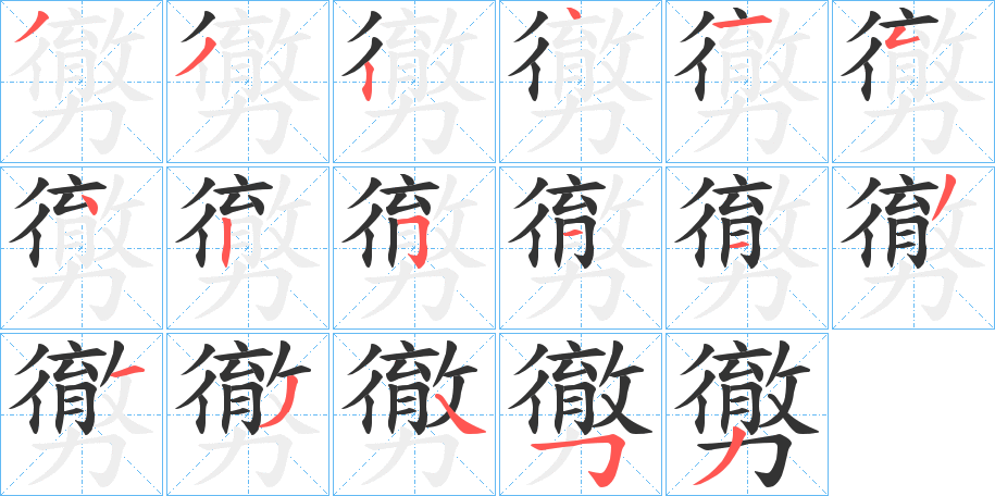 勶字筆畫寫法