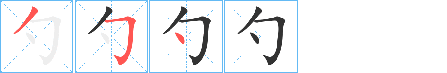 勺字筆畫寫法