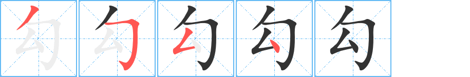 勾字筆畫寫法