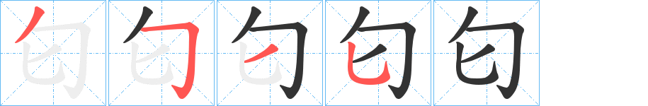 匂字筆畫(huà)寫(xiě)法