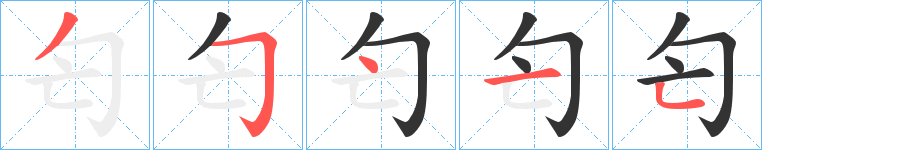 匄字筆畫寫法