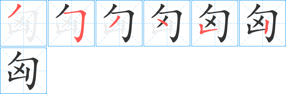 匈字筆畫(huà)寫(xiě)法