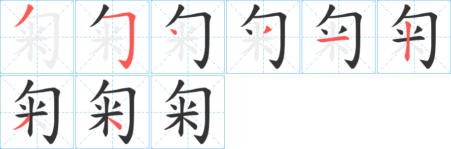匊字筆畫寫法