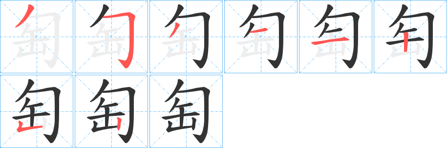 匋字筆畫寫法