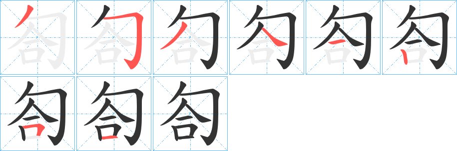 匌字筆畫寫法