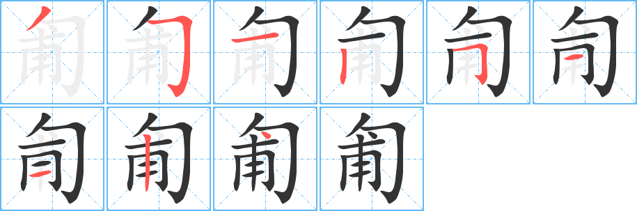 匍字筆畫寫法