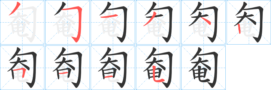匎字筆畫寫法