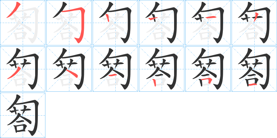 匒字筆畫寫法