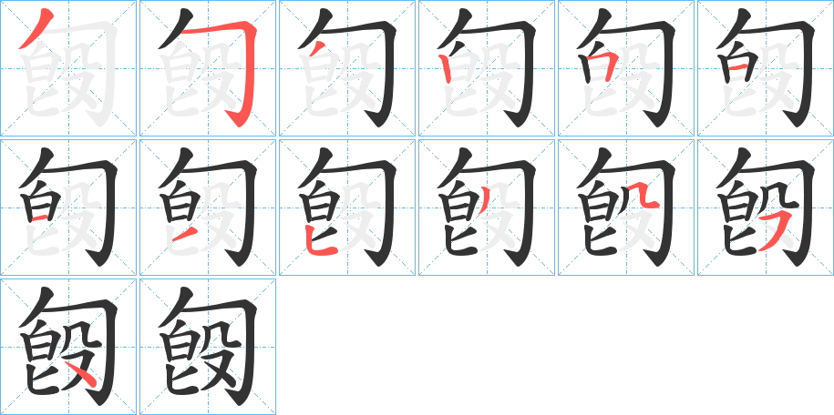 匓字筆畫寫法