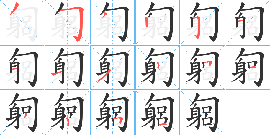 匔字筆畫寫法