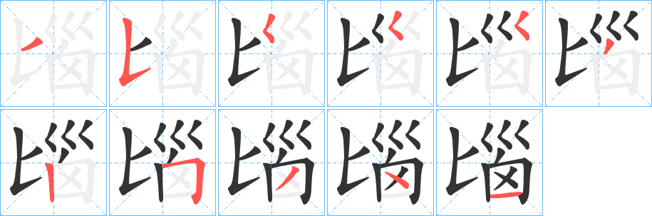 匘字筆畫寫法