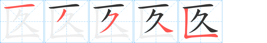 匛字筆畫寫法