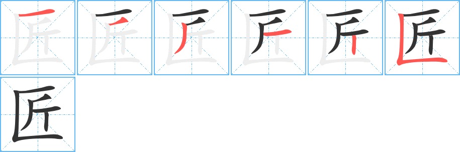 匠字筆畫(huà)寫(xiě)法