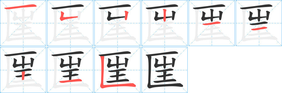 匩字筆畫(huà)寫(xiě)法