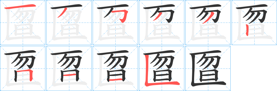匫字筆畫(huà)寫(xiě)法