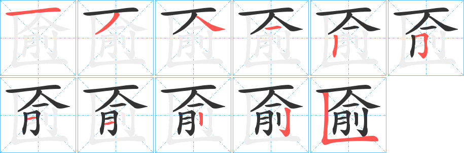 匬字筆畫(huà)寫(xiě)法