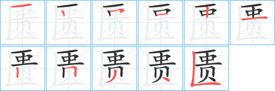 匱字筆畫寫法