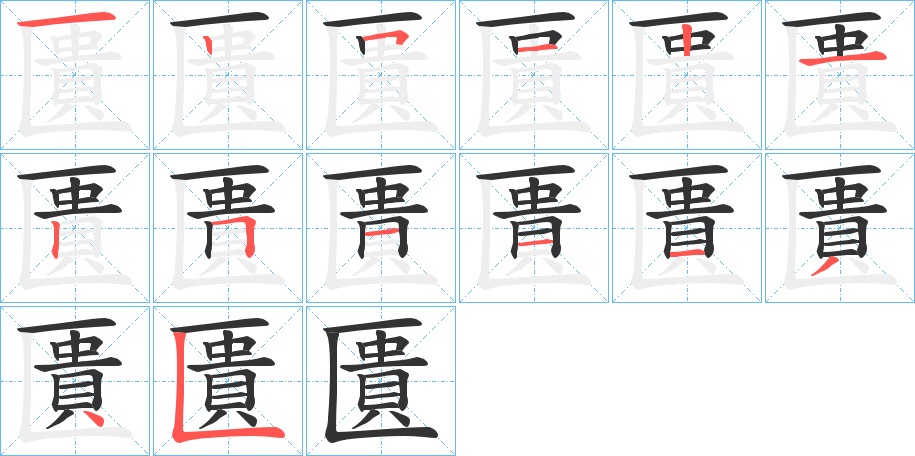 匱字筆畫(huà)寫(xiě)法